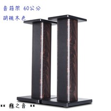 穩之音 音箱支架, 60公分胡桃木色