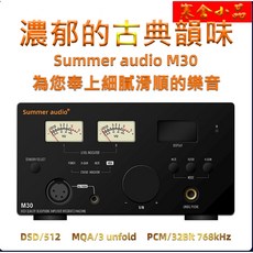 SUMMER AUDIO M30 頂規平衡式解碼前級耳擴綜合一體機 ES9068雙核心 A類放大, 1個