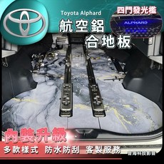 豐田 Alphard 內裝升級 航空鋁合地板 四門發光門檻 鋁合金地板