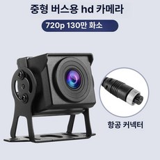 버스 후방 레코딩 제품 안전 후방카메라 카메라 주차 모니터 주차보조 녹화 트레일러, AHD 미니버스 (무조명 12V 720P)