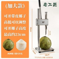 코코넛 구멍 뚫는기계 업소용 수동 펀칭기 휴대용 스텐, 전혀 없습니다, 2cm, B. 대형 모델 (스텐/텐더 코코넛)