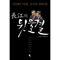 장강의 뒷물결:시진핑의 7인방 중국의 권력이동, 책밭, 고진갑,유광종 공저