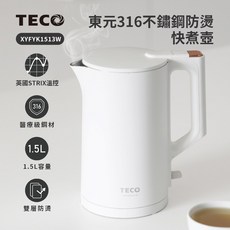 原廠新品/一年保固〔家電王〕TECO 東元 雙層防燙 快煮壺 XYFYK1513W，煮水快速 精準溫控，電水壺 電熱水壺