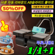 1/1+1 사륜 자동 리바운드 AB슬라이드 롤아웃 무브핏 코어휠 ab슬라이드 복근운동 저소음 홈운동기구, 블루업그레이드*[1개]