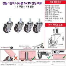 의자 바퀴 교체 4개세트 바퀴 사무용 가구 부품 구루마 수레 대차 M6 M8, 1인치 M6x15 4개, 1개