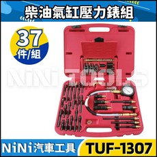 【NiNi汽車工具】TUF-1307 柴油汽缸壓力錶組 柴油壓力錶 柴油車 氣缸壓力檢測工具, 1個
