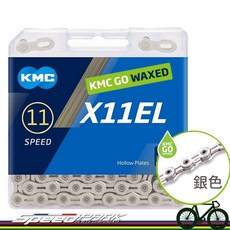 【速度公園】KMC GO WAX 蠟鏈條 X11EL 特輕量 11速【銀色】 免上蠟直接騎！超順滑！公路車, 1個, X11EL 銀色 2230-734