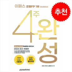2024 이패스 은행FP 1부 4주 완성 핵심정리+모의고사 + 쁘띠수첩 증정, 이패스코리아