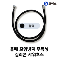 [코어스] 물때 꼬임방지 무독성 실리콘 샤워호스 (1.5M 2.0M), 검정, 2m
