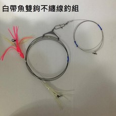 白帶魚記憶鋼絲不纏線釣組(兩鉤/三鉤), 1個, 兩鉤