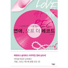 戀愛 非公開紀錄：在遇見那個男人前 希望能早點知道的事, 蘋果圖書, 朴珍珍