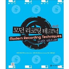 모던 리코딩 테크닉 : Modern Recording Techniques Sixth Edition, 커뮤니케이션북스, 데이빗 마일즈 허버 저/로버트 런스타인 역