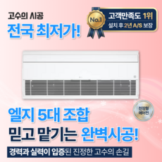 양주시 서울 종로구 LG휘센 주거용 시스템에어컨 프리미엄 5마력 단배관 5대 5실 RPUQ0505S2R
