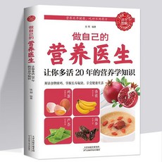 促銷 做自己的營養醫生讓你多活20年的營養學知識食膳食食療養生藥膳 番茄書屋, 如圖