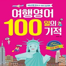 여행영어 100일의 기적