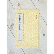 正大筆莊 鳥蟲篆印三百品 篆刻小叢書系列 浙江人民美術出版 沈樂平編著