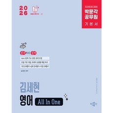 [박문각] 2026 박문각 공무원 김세현 영어 All In One 기본서 [따뜻한책방]