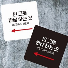 사각 부착형 빈그릇반납하는곳3 13x13cm 소형안내판, 화이트