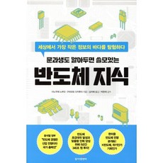 문과생도 알아두면 쓸모있는 반도체 지식 : 세상에서 가장 작은 정보의 바다를 탐험하다, 동아엠앤비, 이노우에 노부오 구라모토 다카후미