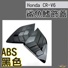 Honda CR-V 後三角窗飾蓋, CRV6後三角窗蓋【亮黑】, 1套, 亮黑