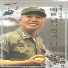 [개똥이네][중고-상] 베트남전쟁과 나