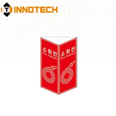 소화전 삼각축광 돌출형 삼각기둥 위치표시 400TR25-A/B/C/D(2개 1SET), 레드 400TR25-B, 1세트