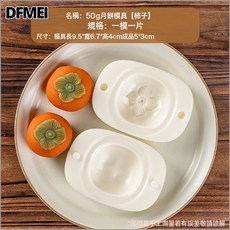 DFMEI 月餅模具柿子花生冰皮綠豆糕點壓花手壓式家用烘焙工, 1個, 柿子模具 50g:如圖