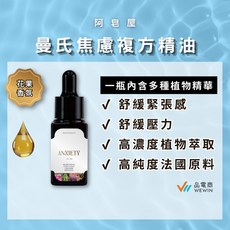 阿皂屋 曼氏焦慮複方精油, 1個