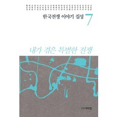 韓國戰爭故事集 7：我所經歷的特別戰爭, 朴而丁, 申東勳 等著