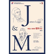 제임스 레게의 맹자 역주 1(영한대역), James Legge(저) / 이진숙, 박준원(역), 도서출판3