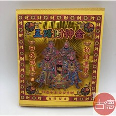 古德 壓花五路財神金 / 五路財神 / 發財金 / 金紙 / 環保金紙 / 大金箔, 1個
