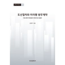 도산절차와 미이행 쌍무계약:민법 채무자회생법의 해석론 및 민법론, 경인문화사, 김영주