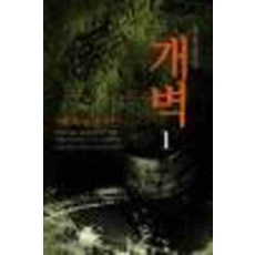 /상태중급/개벽(12) 하주완/일반소설/