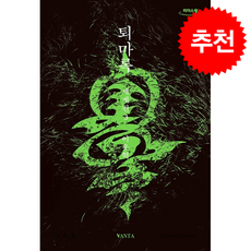 [큰글자도서] 퇴마록 세계편 3 (무선 보급판) + 쁘띠수첩 증정, 반타, 이우혁