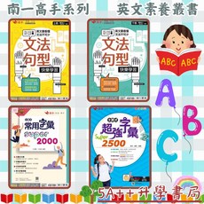 南一英語 文法句型快樂學習(上)(下) 主題式常用字彙Super2000, 超強字彙Super2500,最新學用版
