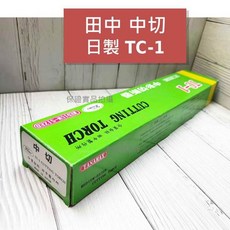 (日本製) TANAMAX 防逆火 田中 中切 TC-1 A切 TC-2 中型切斷器 氧氣乙炔切割器 西川 中切, 田中 中切 TC-1 (日製) (防逆火, 1個