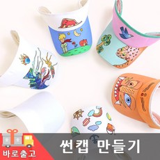 썬캡 모자 만들기 6종 DIY 여름 패브릭 꾸미기 그리기 도안 색칠 어린이 유아 재료 체험 학습 단체 세트 어린이집, 썬캡(작호도)