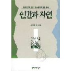 인간과 자연, 철학과현실사, 송영배외