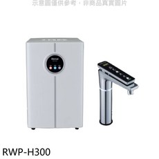 林內 RWP-H300 冰冷熱加熱器飲水機 全省安裝 附陶板屋券1張