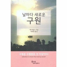 날마다 새로운 구원, 글로벌침례교출판사, 잭하일스