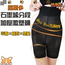 Asedo亞斯多 二代石墨烯分段加壓激塑褲 短版 提臀收腹 舒適透氣