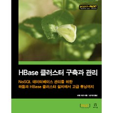 HBase叢集建構與管理：為NoSQL資料庫管理從Hadoop與HBase叢集安裝到進階調校, Acorn出版, 姜逸峰 著/金基成 譯