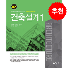 건축사 자격시험대비 02 건축설계 1 (개정4판) + 쁘띠수첩 증정, 예문사, 김영훈