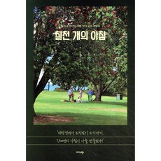 칠천 개의 아침 : 24개국 20년의 여행 보석 같은 깨달음, 미다스북스(리틀미다스), 김현영 저