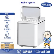 Hub x hysure 智能製冰機 快速製冰 自動清潔, ICY2