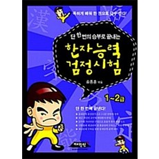 NSB9788991702516 새책-스테이책터 [단 한번의 승부로 끝내는 한자능력 검정시험 1-2급] --한자능력검정시험 2급 6-매월당-송종훈 지음-한, 단 한번의 승부로 끝내는 한자능력 검정시험 1-2급