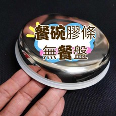 E元堂 餐碗防漏膠條, 1個, 餐碗防漏膠條/不附餐盤