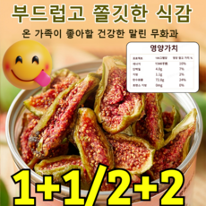 1+1/2+2【영양 건강 전문의 추천】천연 알칼리성 식품 풍부한 식이섬유 함유 무첨가 생무화과말랭이 신선하게 말린 건무화과 1kg, [수제] 100g*2봉지