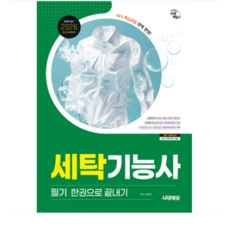 (최평희) 2026 시대에듀 세탁기능사 필기 한권으로 끝내기, 스프링분철안함