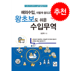 해외수입 이렇게 쉽다고 왕초보도 쉬운 수입무역 + 쁘띠수첩 증정, 원, 김진욱